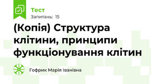 (Копія) Структура клітини, принципи функціонування клітин