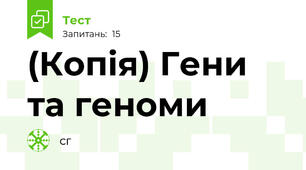 (Копія) Гени та геноми