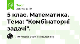 5 клас. Математика. Тема: "Комбінаторні задачі".