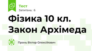 Фізика 10 кл. Закон Архімеда