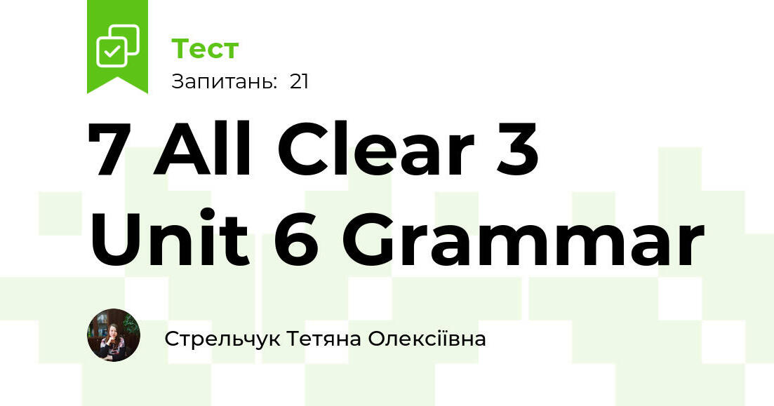7 All Clear 3 Unit 6 Grammar | Тест на 21 запитання. Англійська мова