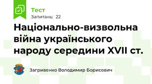 Національно-визвольна війна українського народу середини XVII ст.