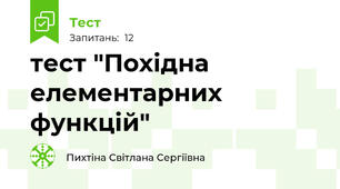  тест "Похідна елементарних функцій"