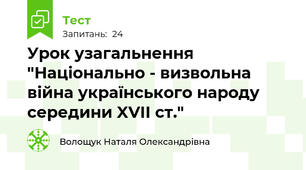  Урок узагальнення "Національно - визвольна війна українського народу середини XVII ст."