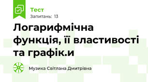 Логарифмічна функція, її властивості та графік.и