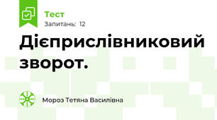 Дієприслівниковий зворот.
