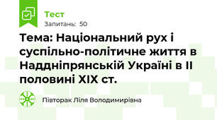 Тема: Національний рух і суспільно-політичне життя в Наддніпрянській Україні в ІІ половині ХІХ ст.