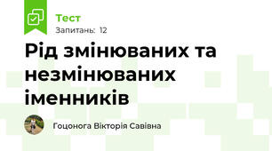 Рід змінюваних та незмінюваних іменників