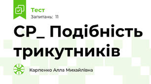 СР_ Подібність трикутників