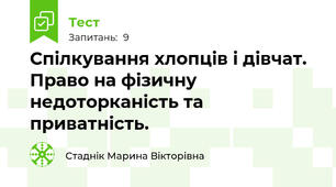 Спілкування хлопців і дівчат. Право на фізичну недоторканість та приватність.