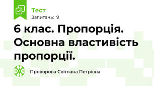 6 клас. Пропорція. Основна властивість пропорції. 