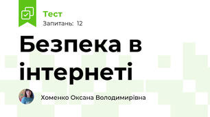 Безпека в інтернеті