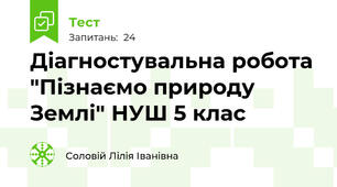  Діагностувальна робота "Пізнаємо природу Землі" НУШ 5 клас