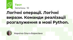 Логічні операції. Логічні вирази. Команди реалізації розгалуження в мові Python.