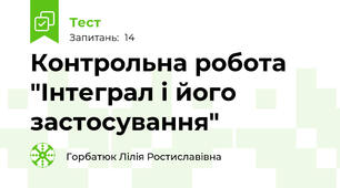  Контрольна робота "Інтеграл і його застосування"