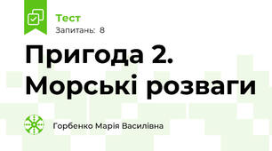 Пригода 2. Морські розваги