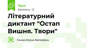 Літературний диктант "Остап Вишня. Твори"