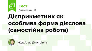 Дієприкметник як особлива форма дієслова (самостійна робота)