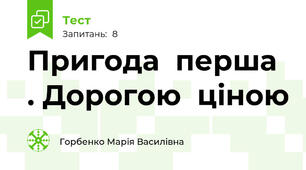 Пригода  перша . Дорогою  ціною