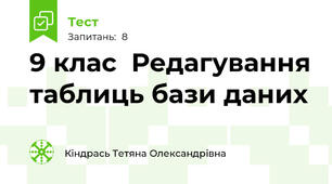 9 клас  Редагування таблиць бази даних