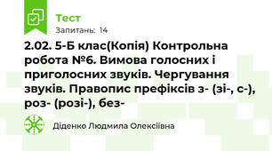 2.02. 5-Б клас(Копія) Контрольна робота №6. Вимова голосних і приголосних звуків. Чергування звуків. Правопис префіксів з- (зі-, с-), роз- (розі-), без- 