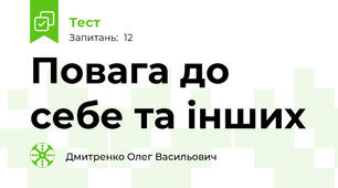 Повага до себе та інших