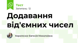  Додавання від'ємних чисел
