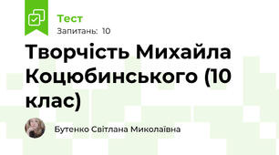 Творчість Михайла Коцюбинського (10 клас)