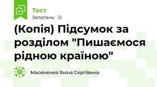 (Копія) Підсумок за розділом "Пишаємося рідною країною"