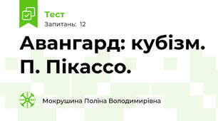 Авангард: кубізм. П. Пікассо.