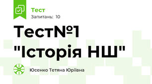 Тест№1 "Історія НШ"