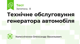 Технічне обслуговуння генератора автомобіля