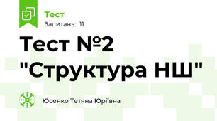 Тест №2 "Структура НШ"