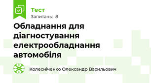 Обладнання для діагностування електрообладнання автомобіля