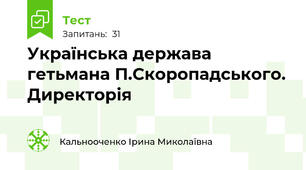 Українська держава гетьмана П.Скоропадського. Директорія