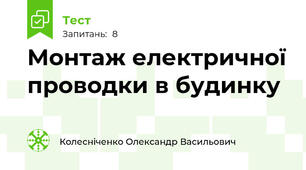 Монтаж електричної проводки в будинку