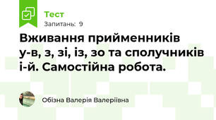Вживання прийменників у-в, з, зі, із, зо та сполучників і-й. Самостійна робота.