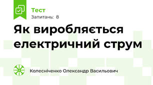 Як виробляється електричний струм