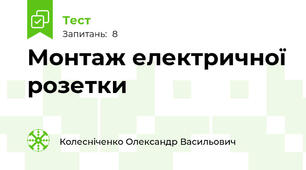 Монтаж електричної розетки