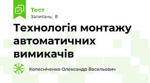 Технологія монтажу автоматичних вимикачів
