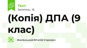 (Копія) ДПА (9 клас)