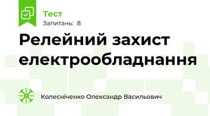 Релейний захист електрообладнання