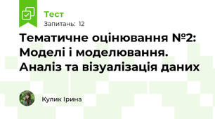 Тематичне оцінювання №2: Моделі і моделювання. Аналіз та візуалізація даних