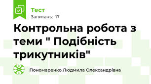 Контрольна робота з теми " Подібність трикутників"