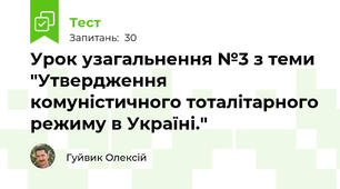 Урок узагальнення №3 з теми "Утвердження комуністичного тоталітарного режиму в Україні."