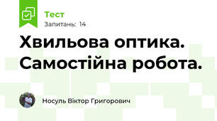 Хвильова оптика. Самостійна робота.