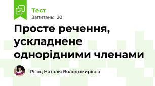 Просте речення, ускладнене однорідними членами