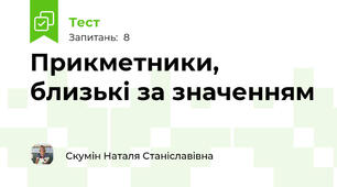 Прикметники, близькі за значенням