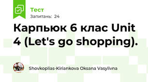 Карпьюк 6 клас Unit 4 (Let's go shopping).