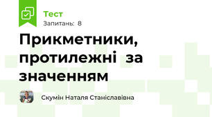 Прикметники, протилежні  за значенням